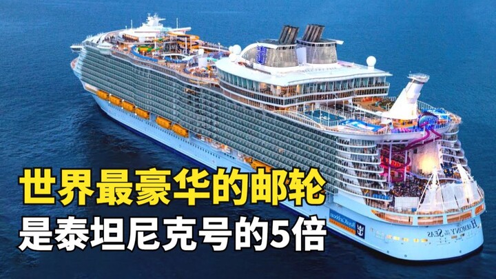 世界最豪华邮轮，是泰坦尼克号的5倍，犹如移动的海上城市