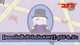 [ยอดนักสืบจิ๋วโคนันAMV ฉบับวาดเอง] Gin's Kawaiku Naritai (ชูอิจิ & ยิน)