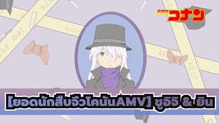 [ยอดนักสืบจิ๋วโคนันAMV ฉบับวาดเอง] Gin's Kawaiku Naritai (ชูอิจิ & ยิน)