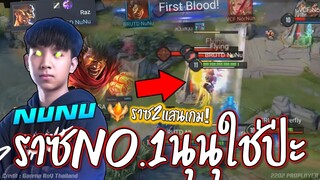 ราซNo.1ระดับประเทศ!! NUNUมือโปร😱 Razเม็ดส้มสองแสuเกม !