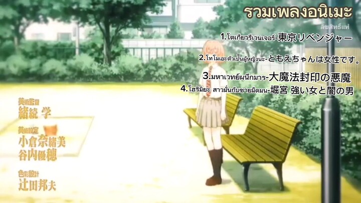 รวมเพลง อนิเมะ กดไลค์ให้หน่อยนะคะ