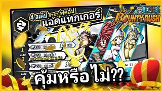 Onepiecebountyrush ตู้พิคอัพสายหมัด คุ้มหรือไม่?? คลิปนี้มีแนวทาง🥇🥇