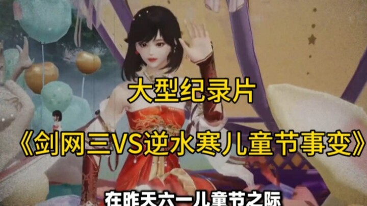 The Epic Documentary “Jianxia World III vs. Scarlet Blade: The Children’s Day Incident”