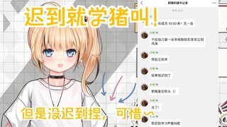 【包包】迟到了就学三声猪叫！