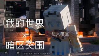 双厨狂喜！我用MC还原暗区S9赛季画面！