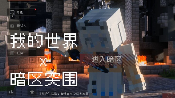 双厨狂喜！我用MC还原暗区S9赛季画面！