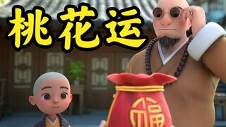 教你一个走桃花运的小妙招