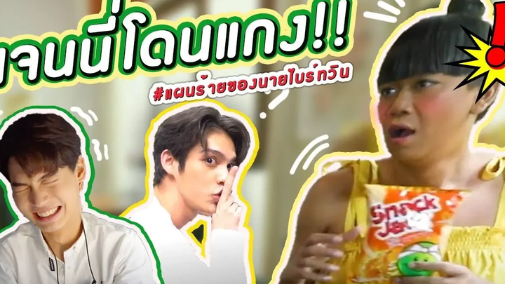 เจนนี่ช็อก! เมื่อไบร์ทวินบุกเซอร์ไพรส์ถึงบ้าน!!!