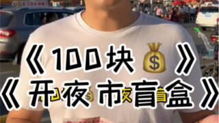 今天的盲盒真是惊呆我了