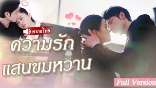 [พากย์ไทยเต็มเรื่อง]หญิงสาวถูกสาวใช้รังแกจนเข้าห้องICUแต่กลับไม่รู้เธอคือรักแรกของเขาและยังเป็นทายาท