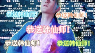 ⚡恭送韩仙师⚡