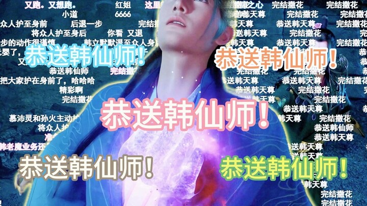 ⚡恭送韩仙师⚡