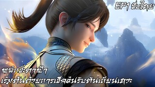 พลิกชะตาฟ้า: เริ่มต้นด้วยการเช็คอินรับตันเถียนเทวะ ตอนที่ 1