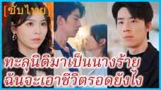 เวินเยว่ สาวทะลุมิติ | ทะลุนิติมาเป็นนางร้าย ฉันจะเอาชีวิตรอดยังไง | ระบบภารกิจพิชิตใจเธอ (ซับไทย)