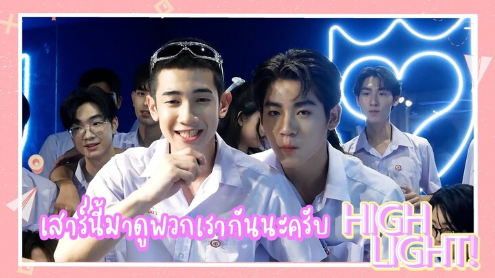 Highlight | ความชุลมุนกางเกงน้ำเงิน ของแทร่!!!! #lovesick2024