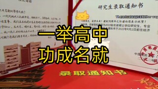 一举高中，功成名就，成功上岸，三连关注转发祝福自己吧