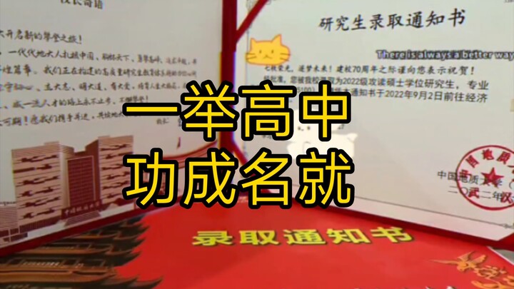 一举高中，功成名就，成功上岸，三连关注转发祝福自己吧