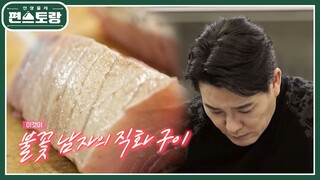 토치질이 이렇게 멋있다고...? 섹시 빌런 킹태곤의 참치 토치 구이 [신상출시 편스토랑/Fun-Staurant] | KBS 220520 방송