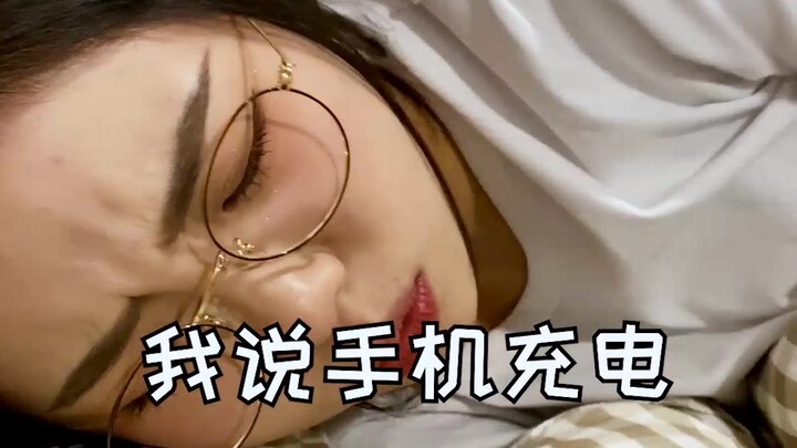 只有睡觉的时候，女朋友才是省电模式！！