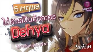 Genshin Impact : 5 เหตุผล ทำไมไม่ควรเปิดตัวละคร Dehya "แย่มาก?"