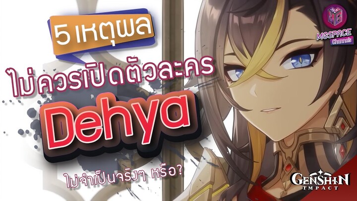 Genshin Impact : 5 เหตุผล ทำไมไม่ควรเปิดตัวละคร Dehya "แย่มาก?"