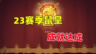 猫和老鼠手游：23赛季鼠皇成就达成！