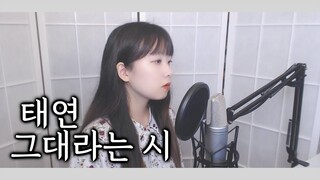 태연 (TAEYEON) - 그대라는 시 (A Poem Titled You) '호텔델루나 OST' COVER by Nanaru