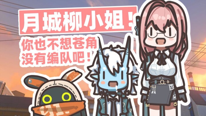 [Juequ Zero] Ms. Liu, you don't want the Cangjiao to be without a formation, do you?
