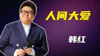 这是韩红最心碎的一幕，做慈善得罪80多位明星？