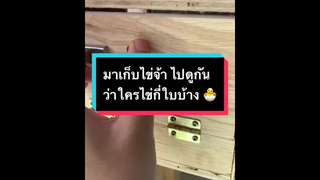 ถ้านกไข่ต้องมาเช็คน๊า ว่ามีเชื้อกี่ใบกันบ้าง 📌🐣