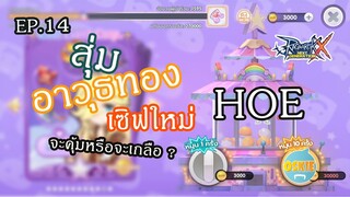 [ROX]สุ่มของทอง เซิฟใหม่ HOE  | Ragnarok X Next Generation Ep.14