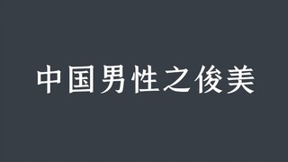 中国男性之美