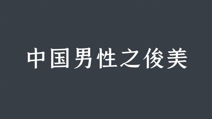 中国男性之美