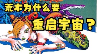 【心委】浅谈荒木为什么要重启宇宙【JOJO杂谈】