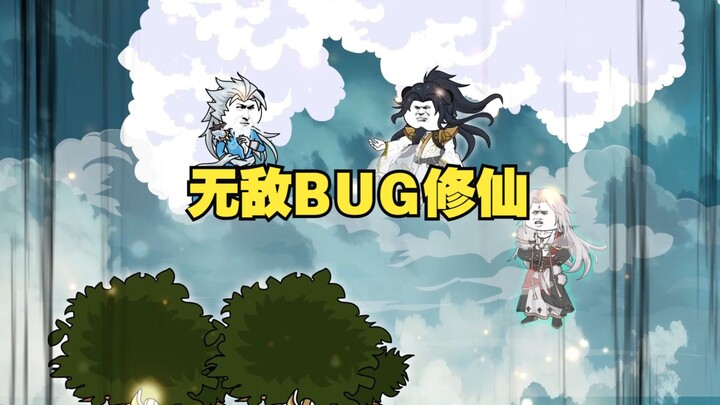 无敌BUG修仙 第56集 血雾中的仙