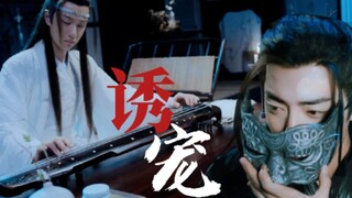 【剧版羡忘】腹黑羡×病弱琴痴机 《诱宠》第一集