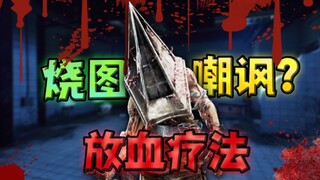 烧完图就当板皇嘲讽？我给你放放血没啥意见吧！【浪漫世界】