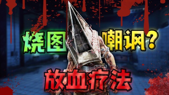 烧完图就当板皇嘲讽？我给你放放血没啥意见吧！【浪漫世界】
