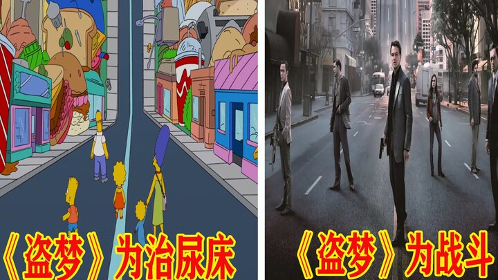 [Edamame] "Inception" plays a new trick to cure all kinds of "bedwetting"! "The Simpsons"
