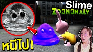 ถ้าเจอ สไลม์ Slime Zoonomaly สุดหลอนหน้าบ้าน หนีไปให้ไวที่สุด !! | Mind&Nat