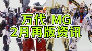 【再版资讯】万代2月MG再版资讯速递--精神力扎古、全装甲高达等再版