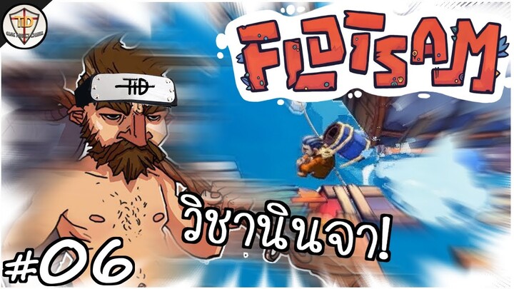 วิชาลับ (บัค) ของลุงแซม - Flotsam #06