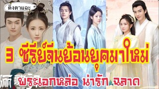 3 ซีรีย์จีนย้อนยุคยอดนิยมมาใหม่ พระเอกหล่อ น่ารัก ฉลาด EP:26|ติ่งตาแฉะ