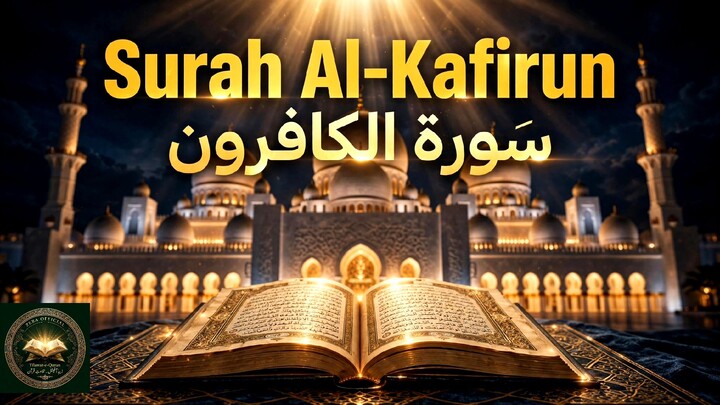 سورة الكافرون | Surah Al-Kafirun | The Disbelievers | 超治愈诵读 信仰