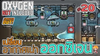 เปลี่ยนน้ำเน่าๆจากส้วม มาเป็นอากาศสดชื่น - [#ออกซิเจนเดอะซีรี่ย์] - Oxygen Not Included - #20