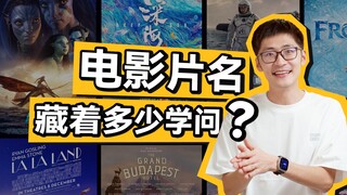 出场几秒，却值几个亿！？电影片名里藏了多少奥秘？