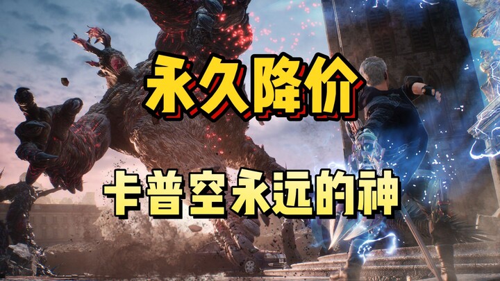 Permanent Price Drop! Three Capcom Games Now Permanently Cheaper: Devil May Cry 5, Monster Hunter Ri