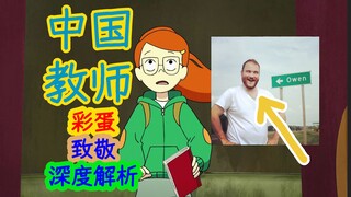 【深度解析】制作人是中国教师！在中国广东、上海教书三年，无尽列车创作的起源也和中国有所联系……无尽列车第一季第四集细节、彩蛋解析