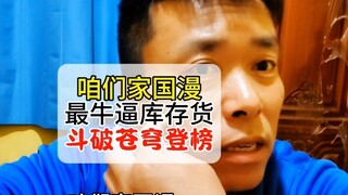 The most awesome stock of our national comic is Dou Po Cangqiong