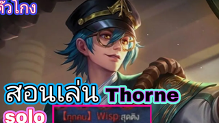 Rov สอนเล่น Thorne สายSolo (เล่นเงินนำจนฝ่ายตรงข้ามตกใจ!)
